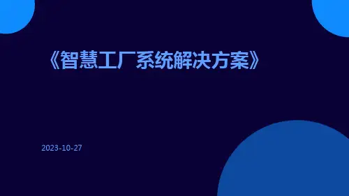 智慧工厂系统解决方案