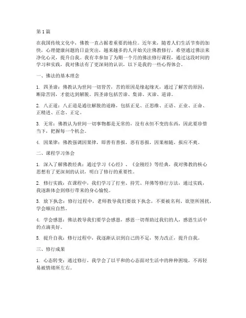 佛法修行课程心得体会(2篇)