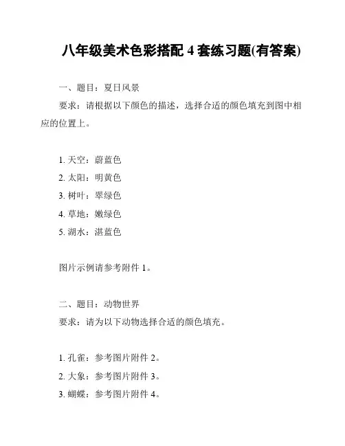 八年级美术色彩搭配4套练习题(有答案)