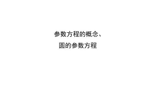 参数方程的概念、圆的参数方程 课件