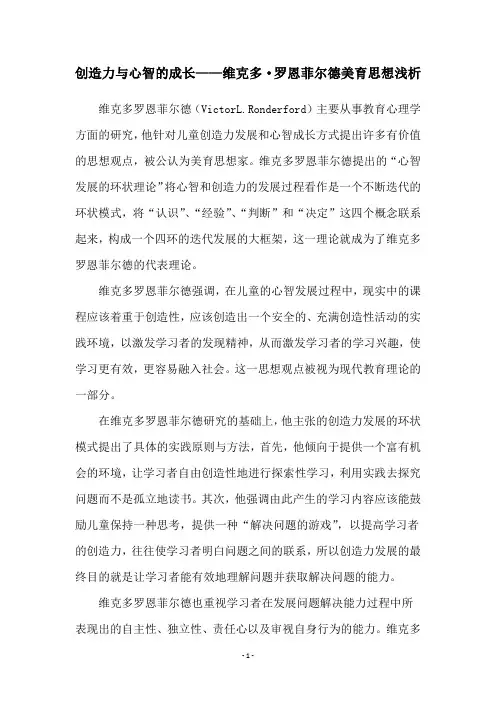 创造力与心智的成长——维克多·罗恩菲尔德美育思想浅析
