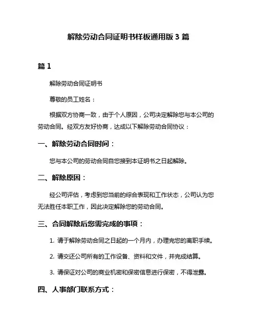 解除劳动合同证明书样板通用版3篇