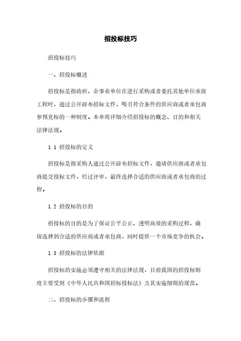 招投标技巧