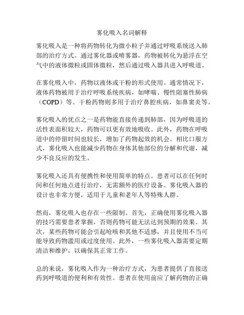雾化吸入名词解释