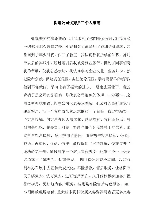 保险公司优秀员工个人事迹
