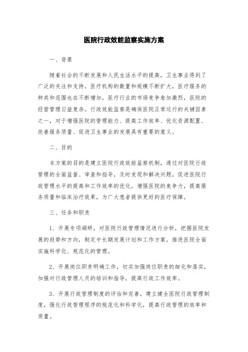 医院行政效能监察实施方案
