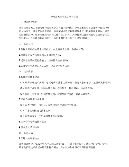 护理技术综合实训学习计划