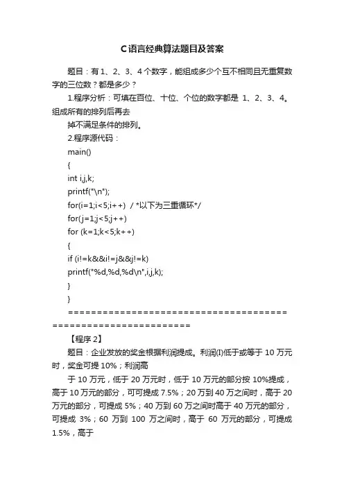 C语言经典算法题目及答案