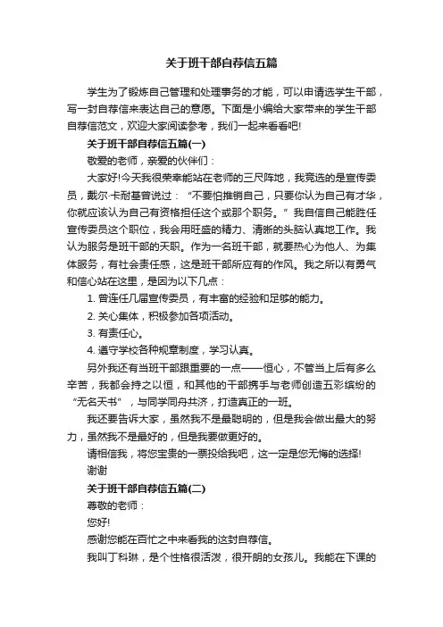 关于班干部自荐信五篇
