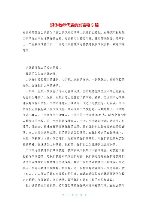 退休教师代表的发言稿5篇