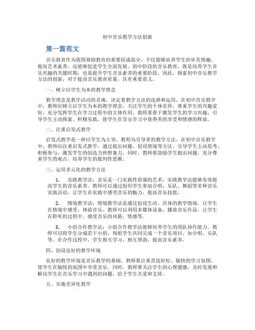 初中音乐教学方法创新(含学习方法技巧、例题示范教学方法)