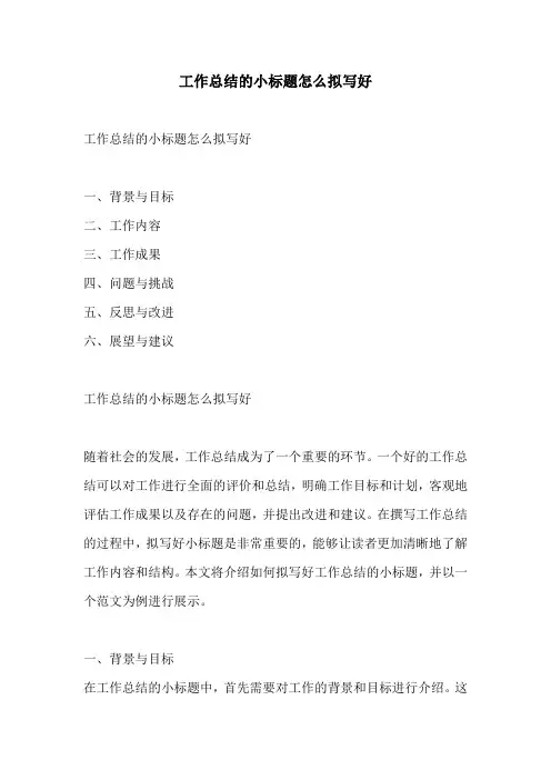 工作总结的小标题怎么拟写好