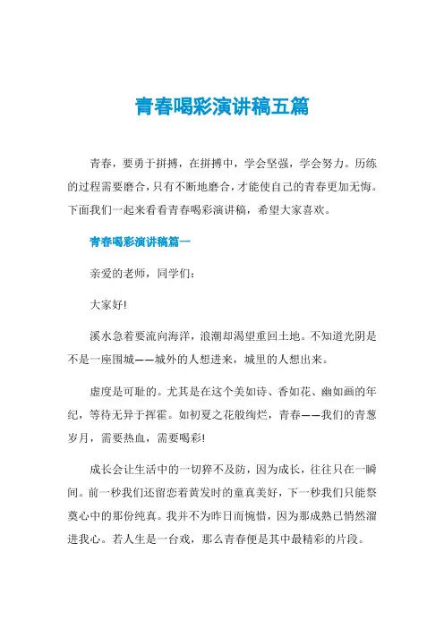 青春喝彩演讲稿五篇