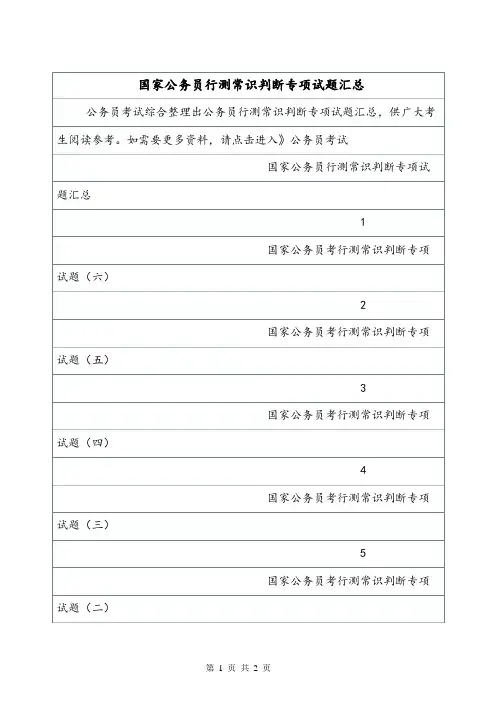 国家公务员行测常识判断专项试题汇总.doc