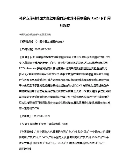 补脾方药对脾虚大鼠壁细胞胃泌素受体及细胞内[Ca2+]i作用的观察