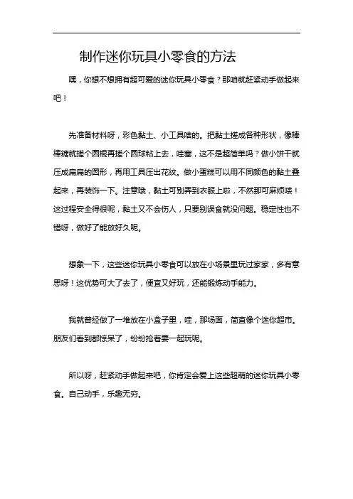 制作迷你玩具小零食的方法