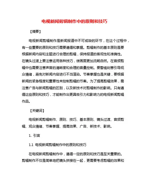 电视新闻剪辑制作中的原则和技巧