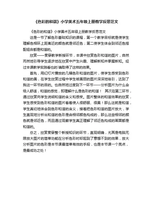 《色彩的和谐》小学美术五年级上册教学反思范文