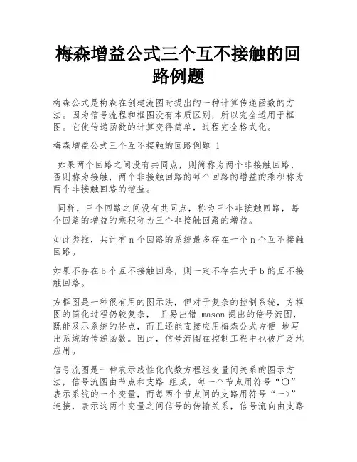 梅森增益公式三个互不接触的回路例题