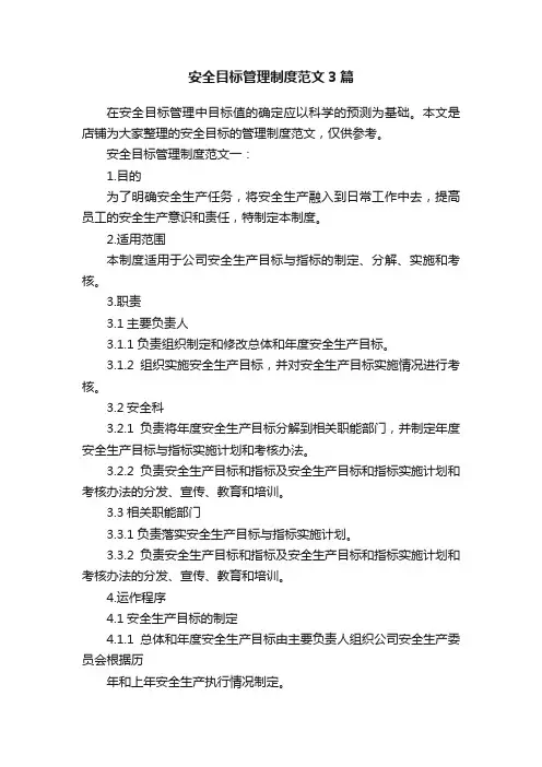 安全目标管理制度范文3篇