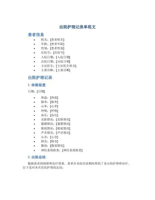 出院护理记录单范文