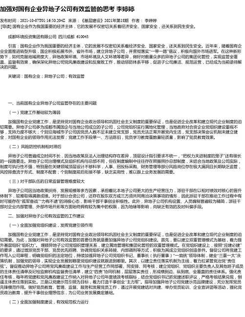 加强对国有企业异地子公司有效监管的思考李婷婷