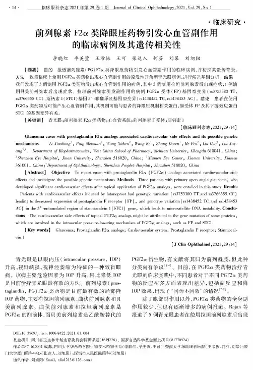 前列腺素F2α类降眼压药物引发心血管副作用的临床病例及其遗传相关性