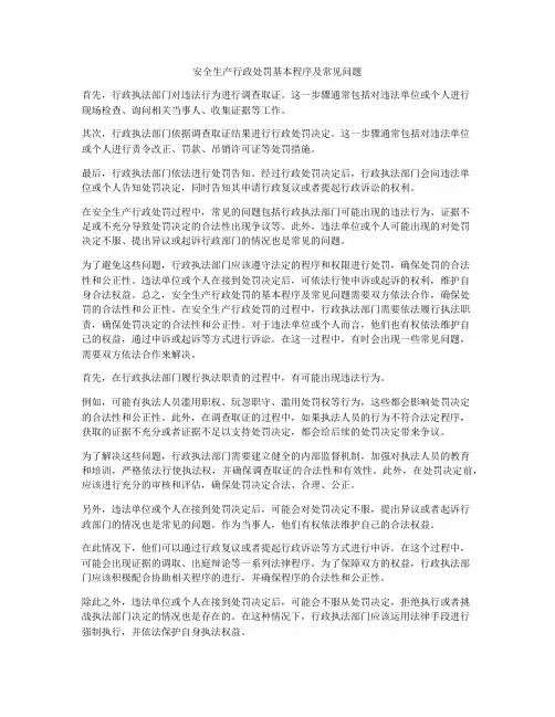 安全生产行政处罚基本程序及常见问题