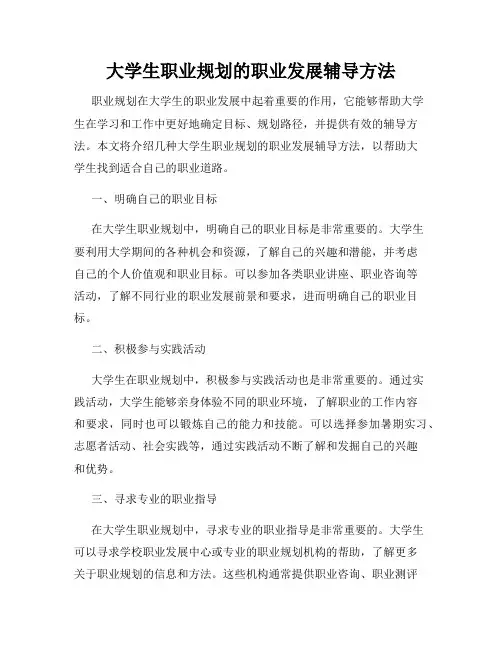 大学生职业规划的职业发展辅导方法