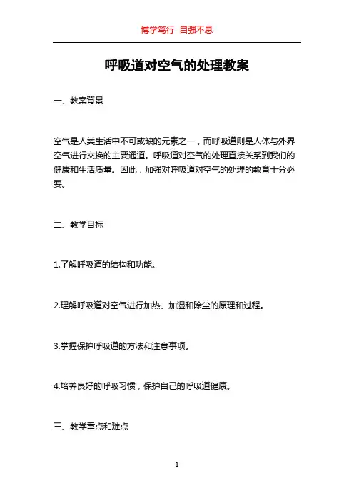 呼吸道对空气的处理教案