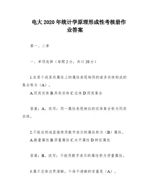 电大2020年统计学原理形成性考核册作业答案