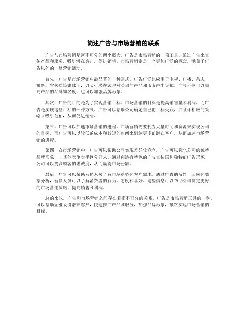 简述广告与市场营销的联系