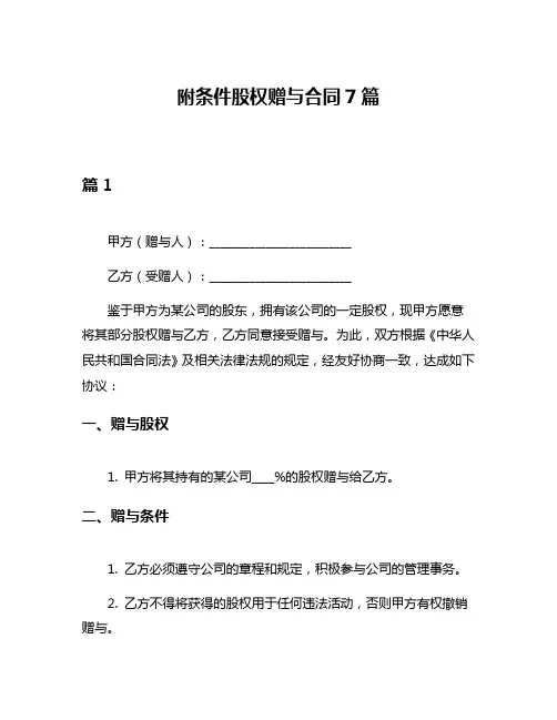 附条件股权赠与合同7篇