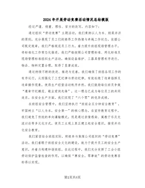 2024年开展劳动竞赛活动情况总结模版（二篇）