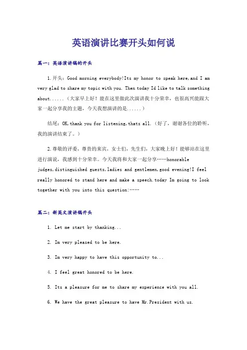 实用文_英语演讲比赛开头如何说