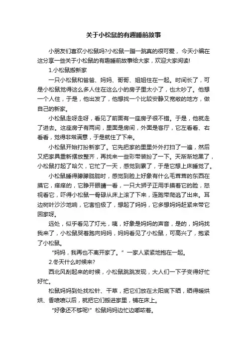 关于小松鼠的有趣睡前故事