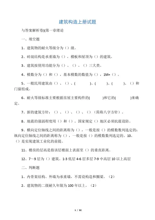 建筑构造上册试题(卷)与答案解析教
