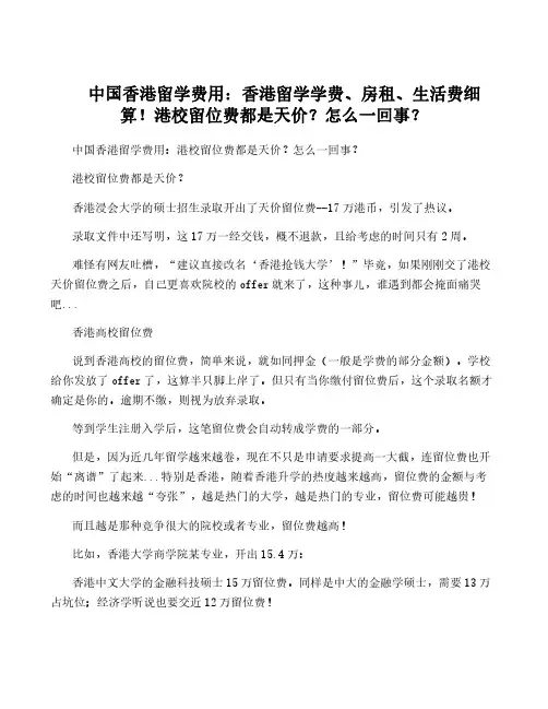 中国香港留学费用：香港留学学费、房租、生活费细算!港校留位费都是天价？怎么一回事？