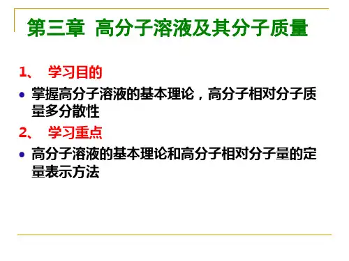 第三章 高分子溶液及其分子质量3