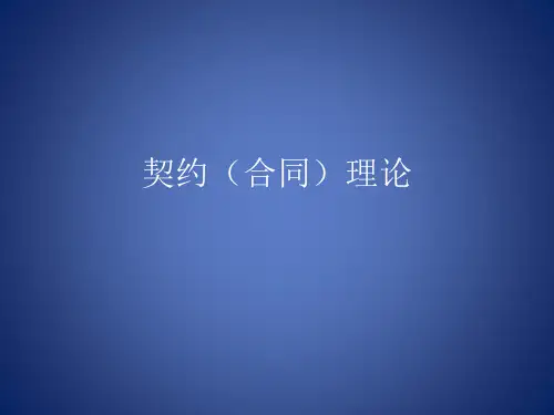 合约理论