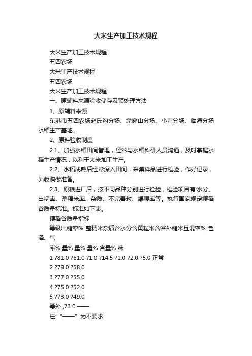 大米生产加工技术规程