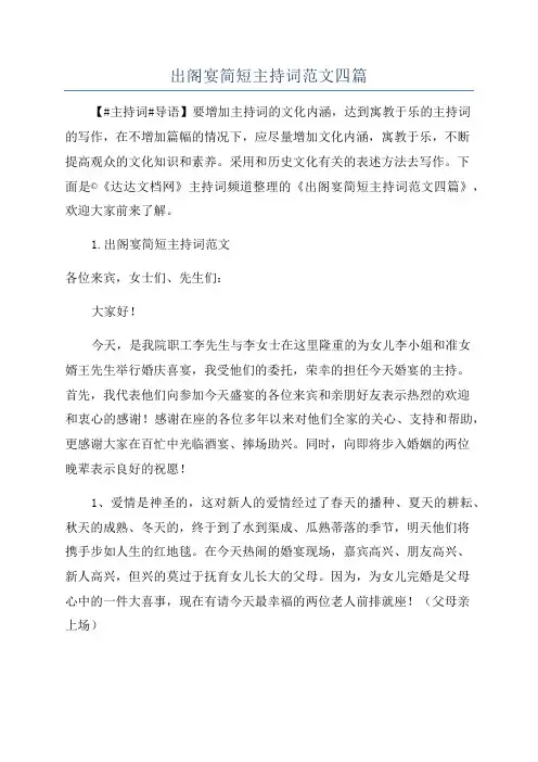 出阁宴简短主持词范文四篇