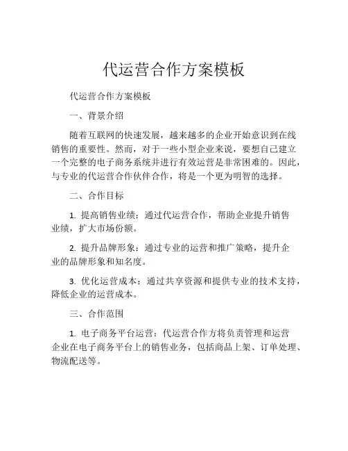 代运营合作方案模板