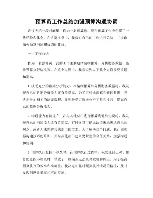 预算员工作总结加强预算沟通协调