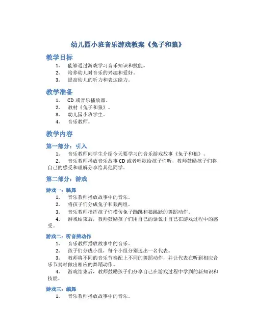幼儿园小班音乐游戏教案《兔子和狼》