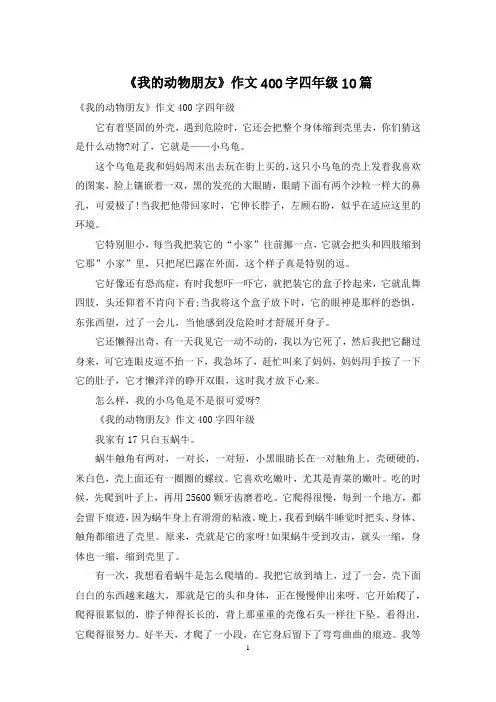 《我的动物朋友》作文400字四年级10篇