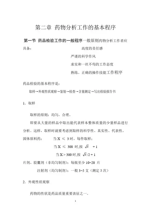 第二章 药物分析工作的基本程序