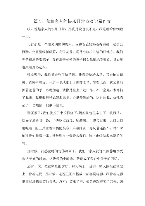 我和家人的快乐日常点滴记录作文精选10篇