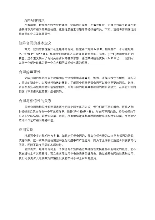 矩阵ab合同的定义