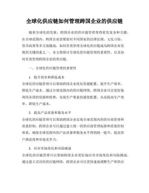 全球化供应链如何管理跨国企业的供应链